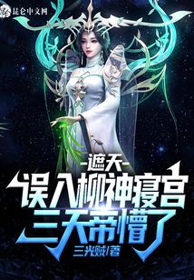 遮天：誤入柳神寢宮，三天帝懵了