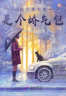 白切黑大佬是個嬌氣包