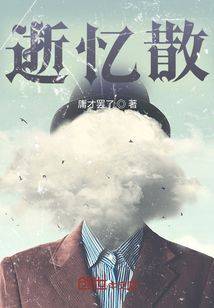 逝憶散