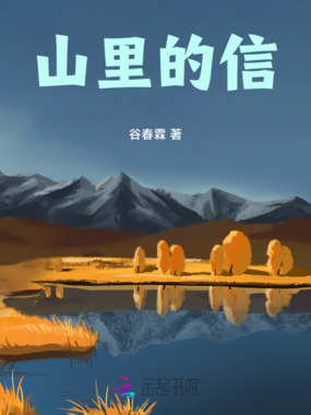 山里的信在线阅读