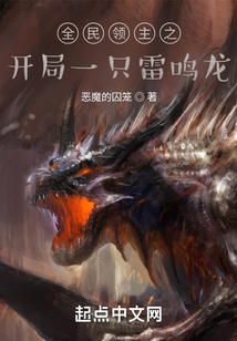 全民領主之開局一只雷鳴龍