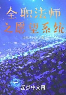 全職法師之愿望系統