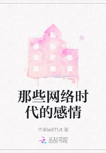 那些網絡時代的感情