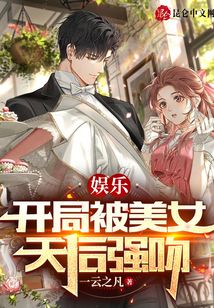 娛樂:開局被美女天后強(qiáng)吻