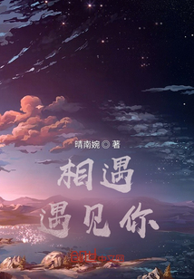 相遇，遇見你