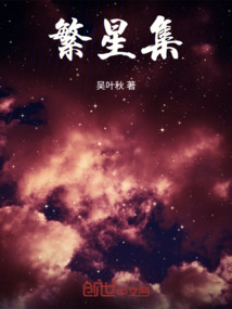 繁星集