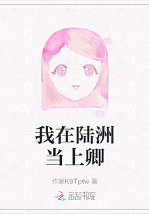 我在陸洲當(dāng)上卿