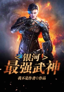 銀河最強武神