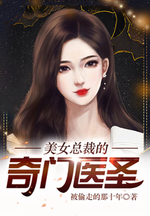 美女總裁的奇門(mén)醫(yī)圣