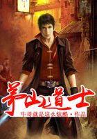 茅山道士在线阅读