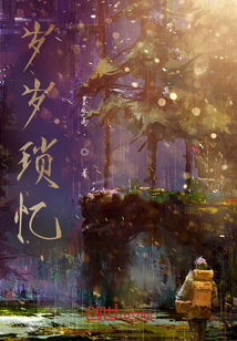 歲歲瑣憶