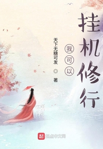 我可以掛機(jī)修行
