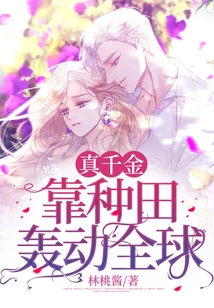 真千金靠種田轟動全球