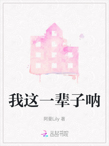 我這一輩子吶