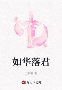 如華落君