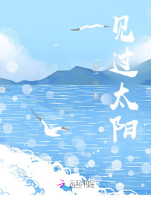 見過太陽