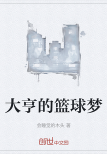 大亨的籃球夢