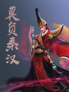 莫负秦汉之莫负皇恩在线阅读