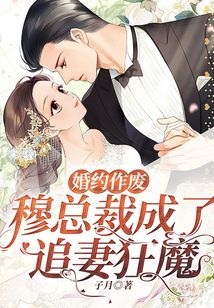 婚約作廢，穆總裁成了追妻狂魔