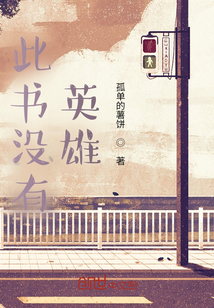 此書沒有英雄