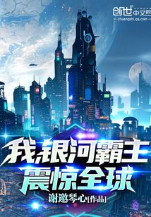 我，银河霸主，震惊全球！在线阅读