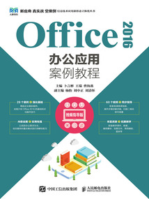Office 2016辦公應用案例教程(視頻指導版)