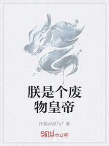 朕是個廢物皇帝