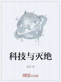 科技與滅絕