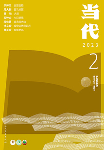《當(dāng)代》雜志（2023年2期）