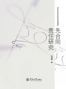 先合同責任研究
