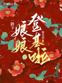 陛下,娘娘登基啦!