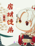 我那廢材徒弟在線閱讀
