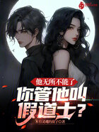 他无所不能了，你管他叫假道士？在线阅读