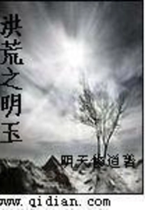 《洪荒之明玉》封面