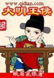 大明王侯在线阅读