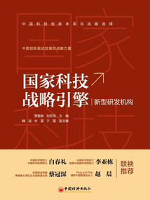 國家科技戰略引擎:新型研發機構