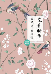 花開時節:最風流 醉唐詩(全新增訂本)
