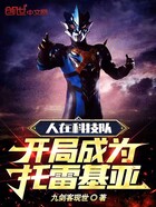 人在科技队,开局成为托雷基亚在线阅读