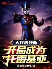 人在科技隊，開局成為托雷基亞