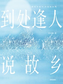 到处逢人说故乡