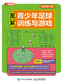圖解青少年足球訓(xùn)練與游戲(視頻學(xué)習(xí)版)