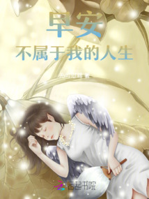 早安！不屬于我的人生快穿