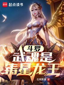 斗羅：武魂是鑄星龍王