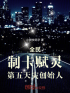 全民：制卡賦靈！第五天災創始人在線閱讀