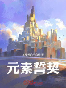 元素誓契