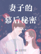 妻子的幕后秘密在线阅读