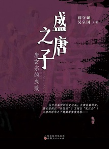 盛唐之子:唐玄宗的成敗
