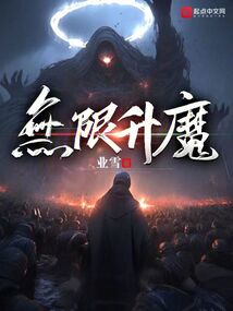 無限升魔