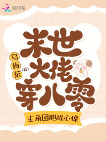 末世大佬穿八零，主角團膽戰(zhàn)心驚