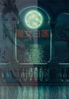 魔女白莲在线阅读